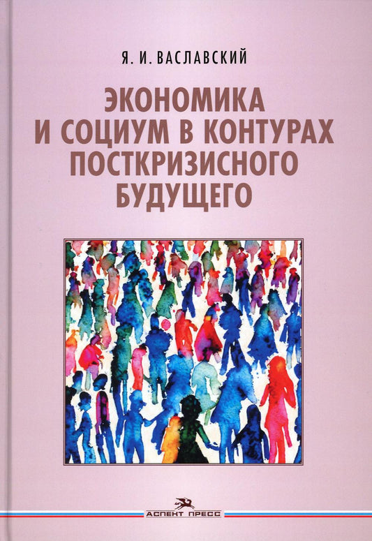 Ваславский Я.И. Экономика и социум в контурах посткризисного будущего.Научное издание