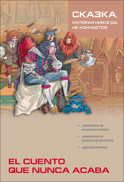 Сказка, которая никогда не кончается = El cuento que nunca acaba (КДЧ на исп. яз., неадапт.). 2-е изд., испр. Сост. Киселев А.В.