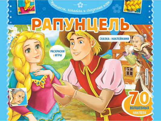 Рапунцель. Раскраски, игры + 70 наклеек