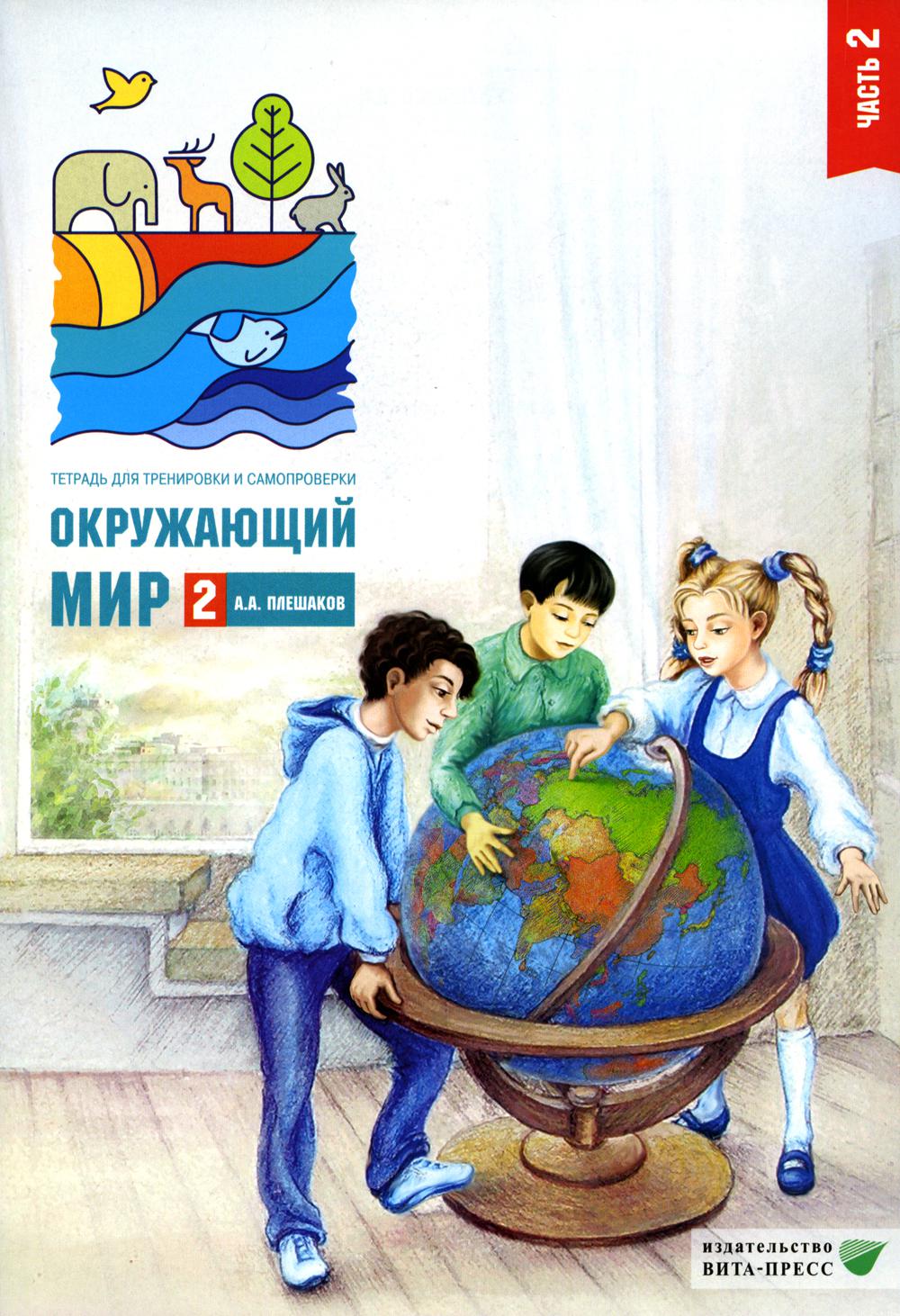Плешаков 2 кл. Окружающий мир. Тетрадь для тренировки и самопроверки: пособие для учащихся. В 2-х частях. Часть 2 (ФГОС 2022) (Вита-пресс)
