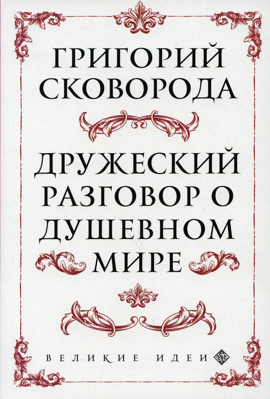 Сковорода. Дружеский разговор о душевном мире