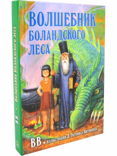 ВОЛШЕБНИК БОЛАНДСКОГО ЛЕСА (иллюстрации Дениса Уоткинса-Питчфорда)