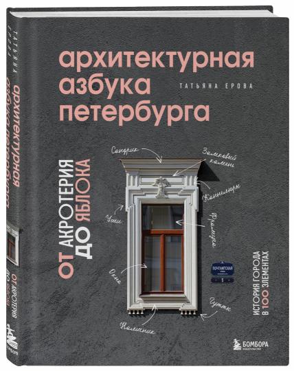 Архитектурная азбука Петербурга: от акротерия до яблока