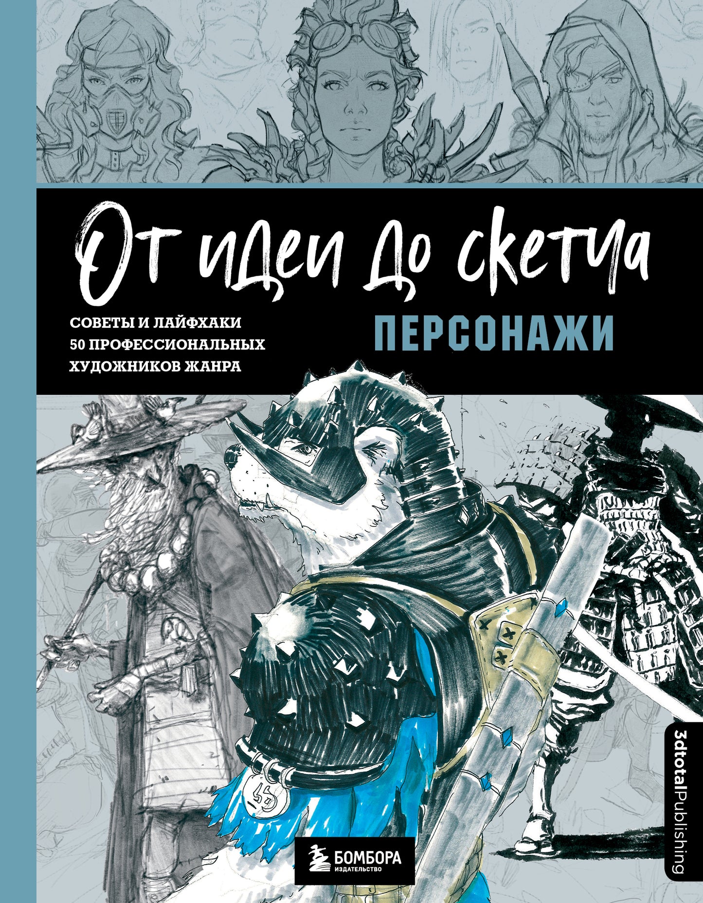 От идеи до скетча: Персонажи. Советы и лайфхаки 50 профессиональных художников жанра