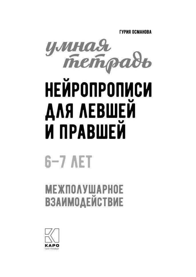 Нейропрописи для левшей и правшей. 6-7 лет: задания для развития межполушарного взаимодействия