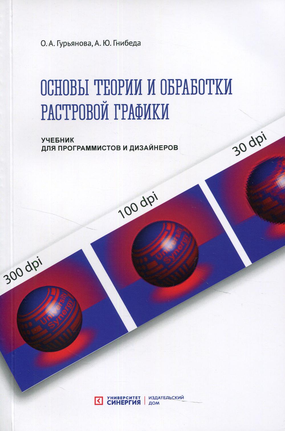 Основы теории и обработки растровой графики: Учебник для программистов и дизайнеров 2021 г