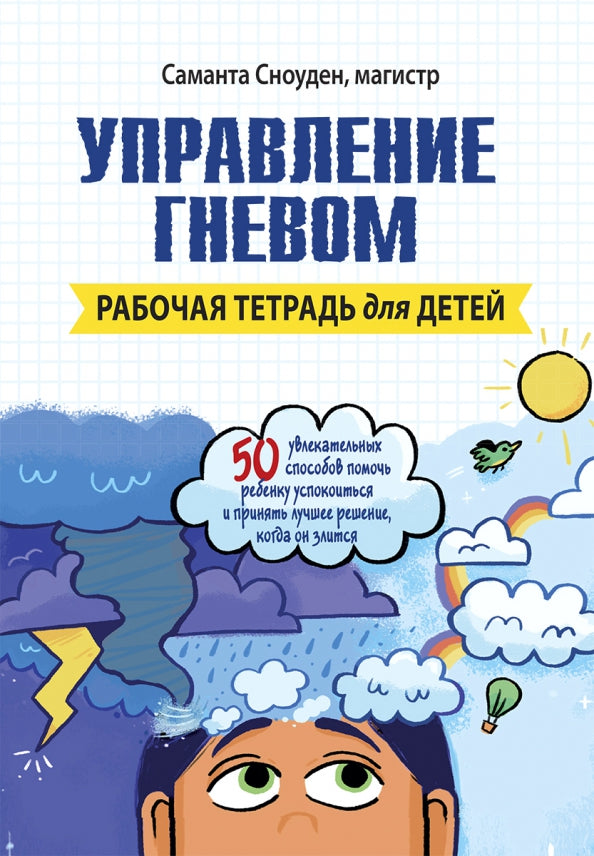 Управление гневом. Рабочая тетрадь для детей.