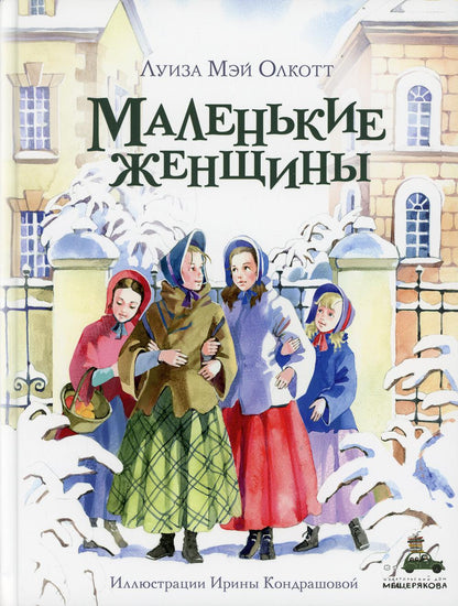 Маленькие женщины (Олкотт Л.М.)