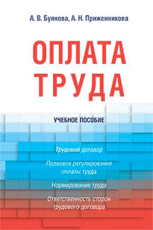 Оплата труда. Уч.пос.-М.:РГ-Пресс,2021. /=222327/