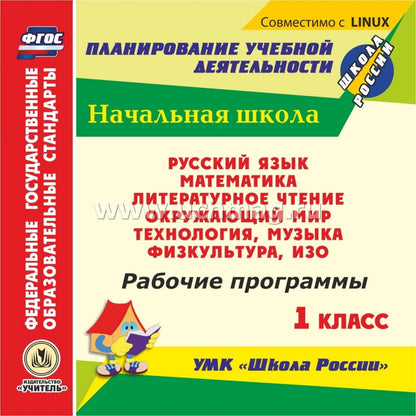 CD Рабочие программы УМК "Школа России" 1 класс