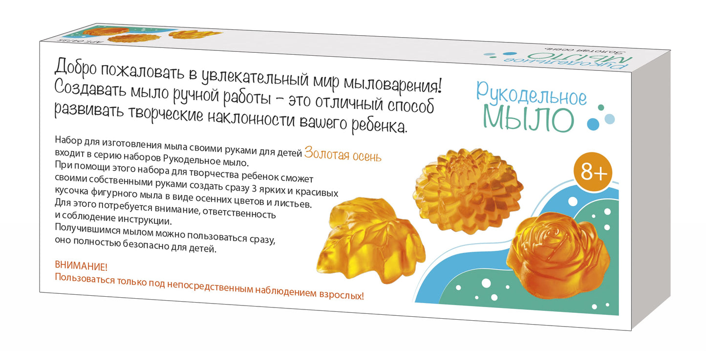 Набор для изготовления мыла. Рукодельное мыло своими руками "Золотая осень" 3 формочки