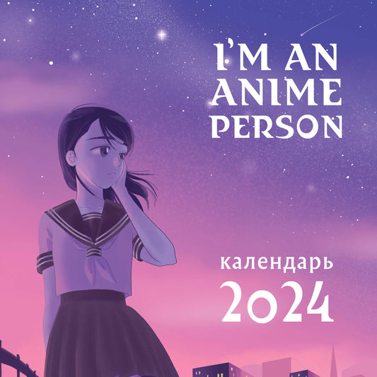 I'm an anime person. Календарь настенный на 2024 год (300х300)