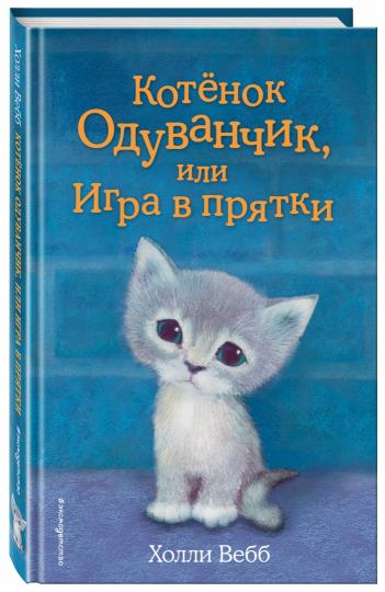 Котенок Одуванчик, или Игра в прятки (выпуск 27)