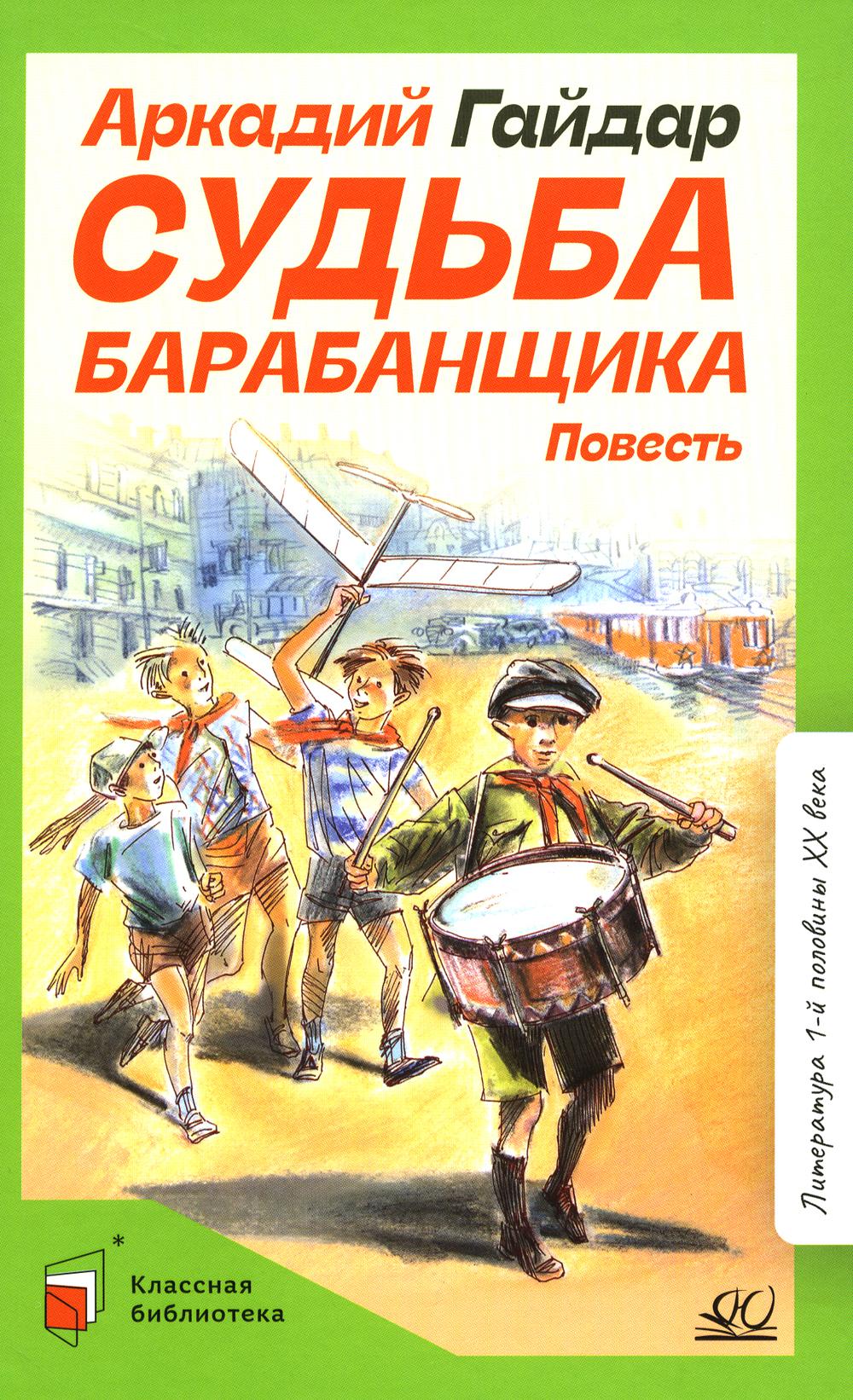 Судьба барабанщика. Аркадий Гайдар. Повесть