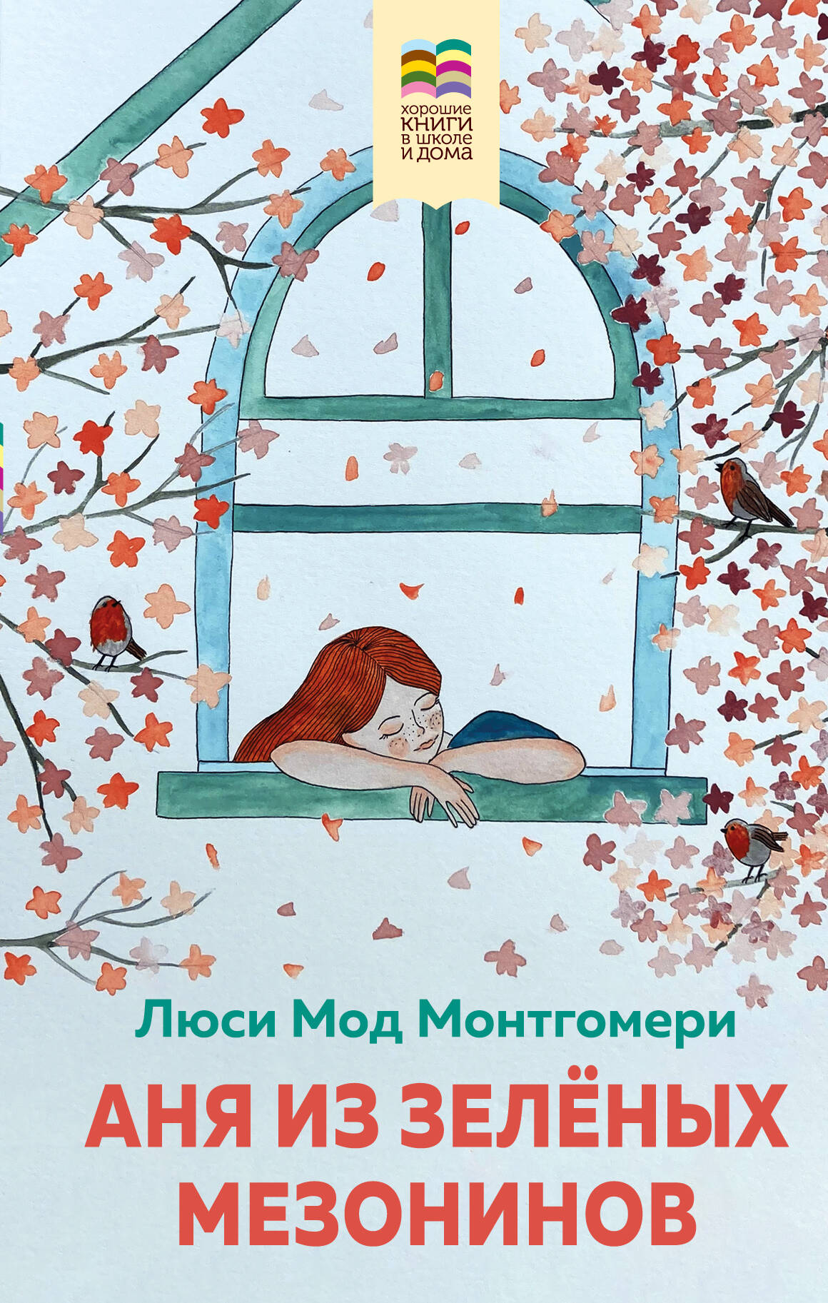 Набор из 2 книг: Поллианна и Аня из Зелёных Мезонинов. Истории о невероятных девочках