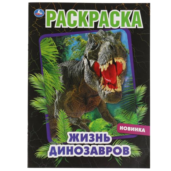 Жизнь динозавров. Раскраска, 214х290 мм, 16 стр. Умка в кор.50шт