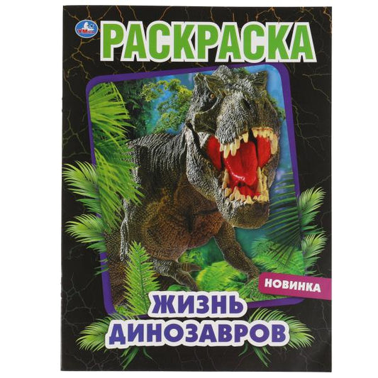 Жизнь динозавров. Раскраска, 214х290 мм, 16 стр. Умка в кор.50шт