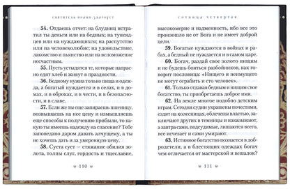 Духовный жемчуг. По творениям святителя Иоанна Златоуста