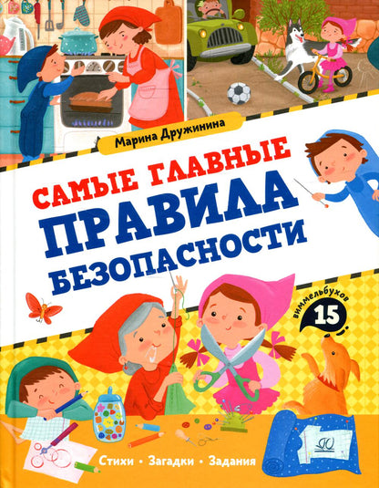 Самые главные правила безопасности: стихи, загадки, задания