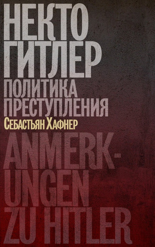 Некто Гитлер. Политика преступления