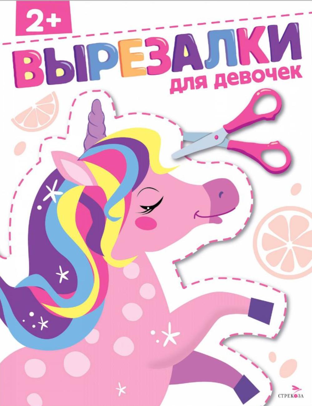 Вырезалки. Для девочек 2+ /Маврина