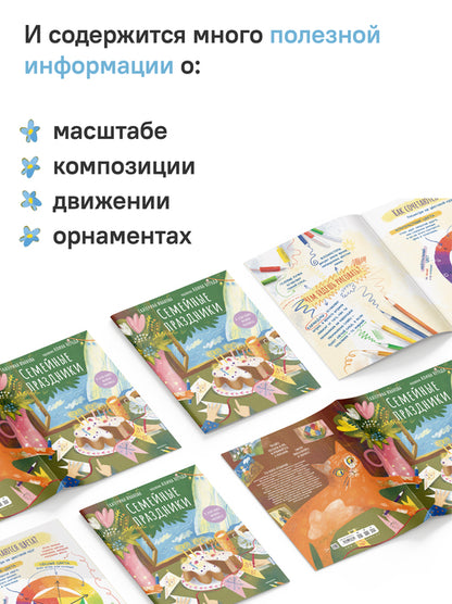 Семейные праздники. В этой книге можно рисовать!