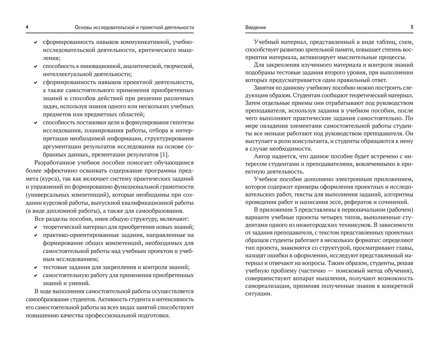 Основы исследовательской и проектной деятельности: учеб. пособие