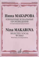 Макарова Н. В. Избранные вокальные произведения : в сопровождении фортепиано. — Москва : Музыка. — 60 с.; 60х90/8. — EAN 9790660065143 (в обл.)