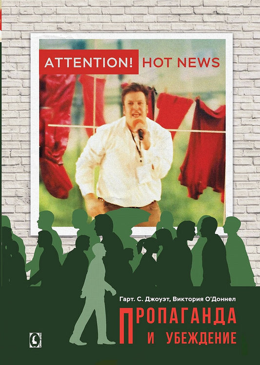 Пропаганда и убеждение, перев. С англ. NEW!!!