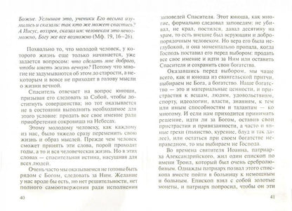 Чтобы наследовать жизнь вечную.Евангельские притчи