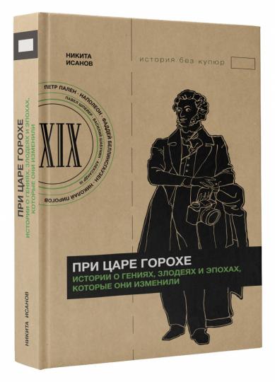 При царе Горохе. Истории о гениях, злодеях и эпохах, которые они изменили