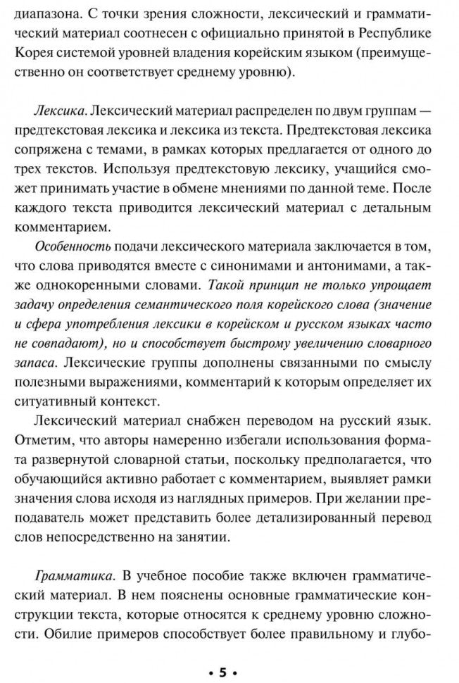 Читаем по-корейски: пособие по чтению неадаптированных текстов: средний уровень. Гурьева А.А.