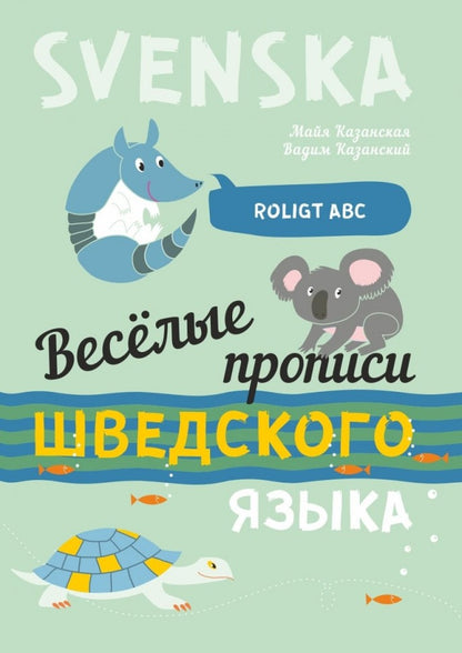 Каро.ШведЯзДет.Веселые прописи шведского языка