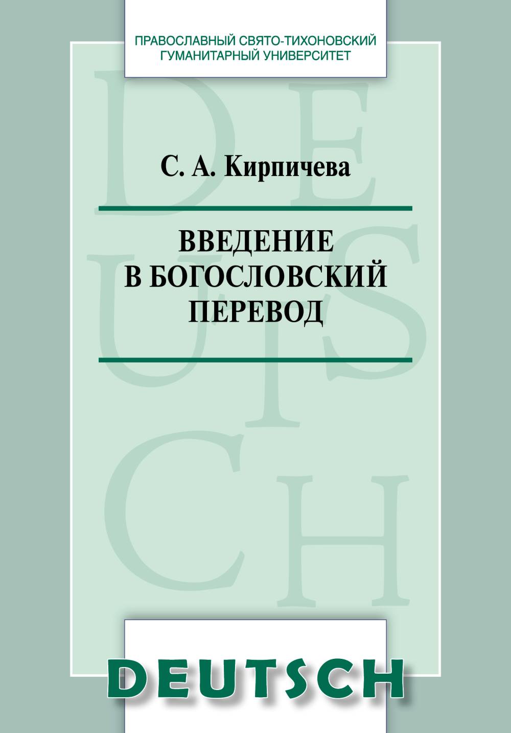 Введение в богословский перевод. Учебное пособие по немецкому языку