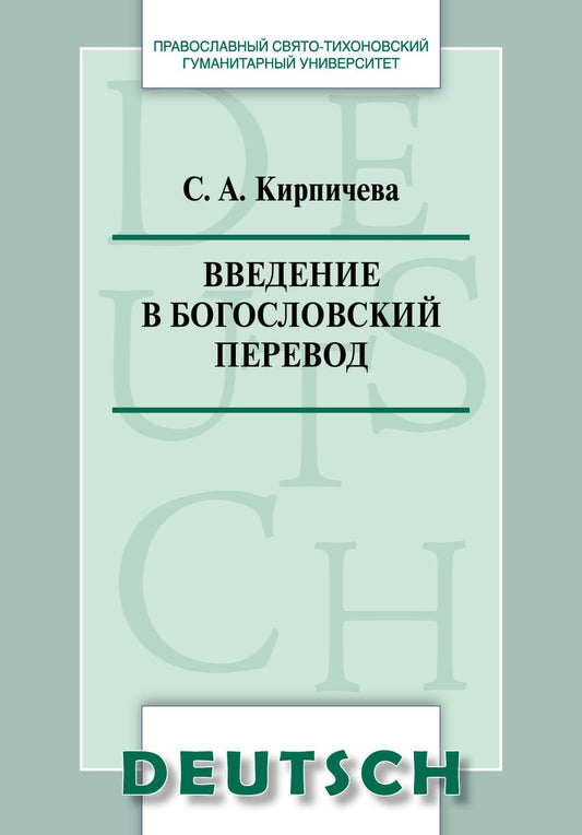 Введение в богословский перевод. Учебное пособие по немецкому языку