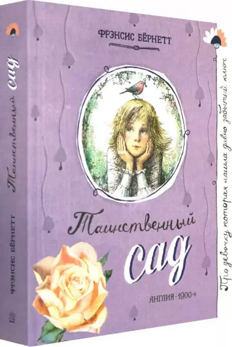 Таинственный сад