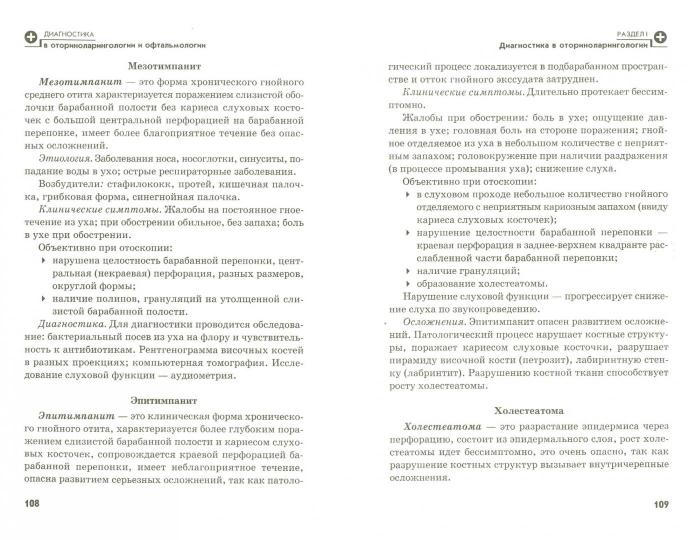 Диагностика в оториноларингологии и офтальмологии