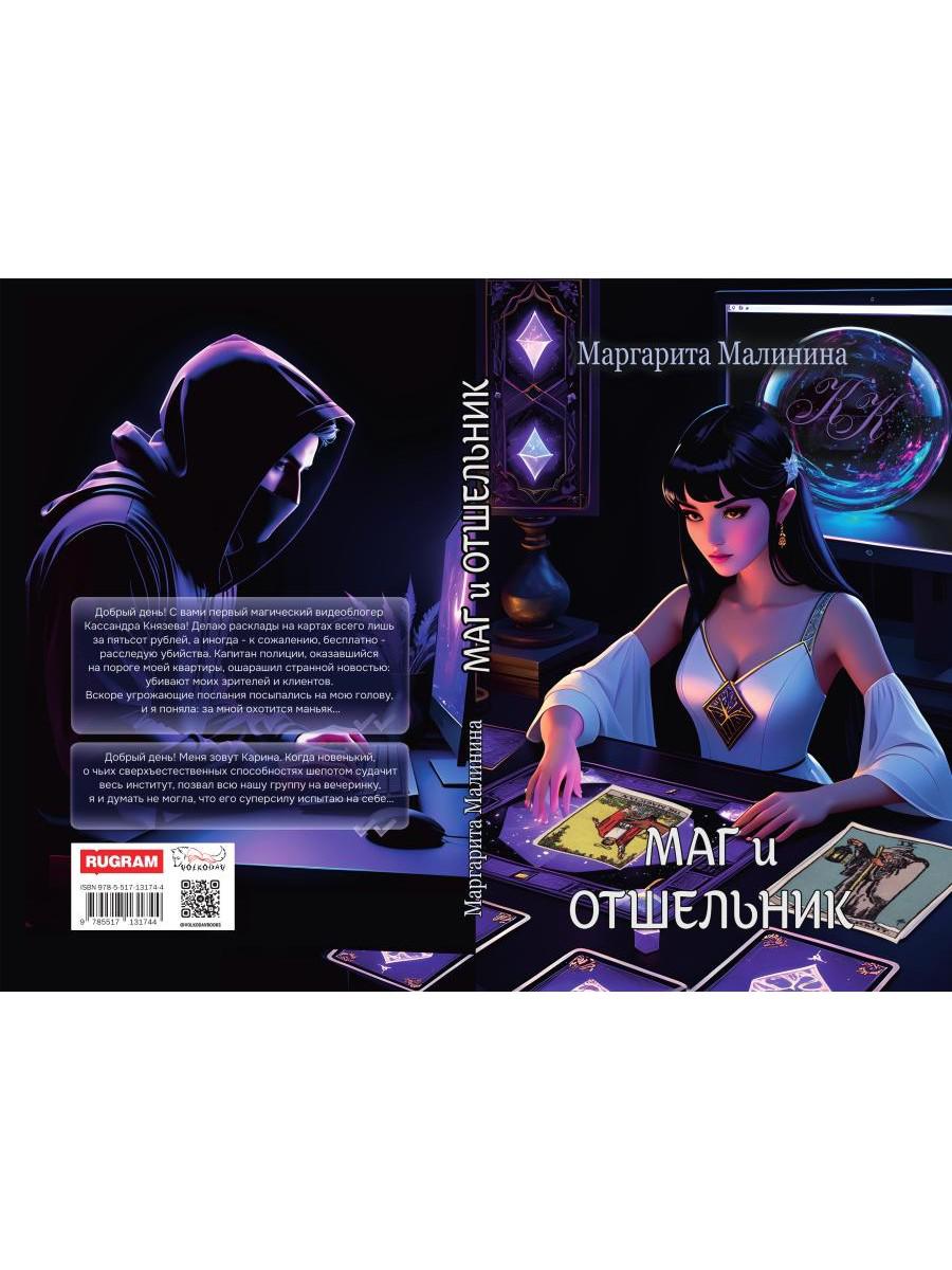 Маг и Отшельник