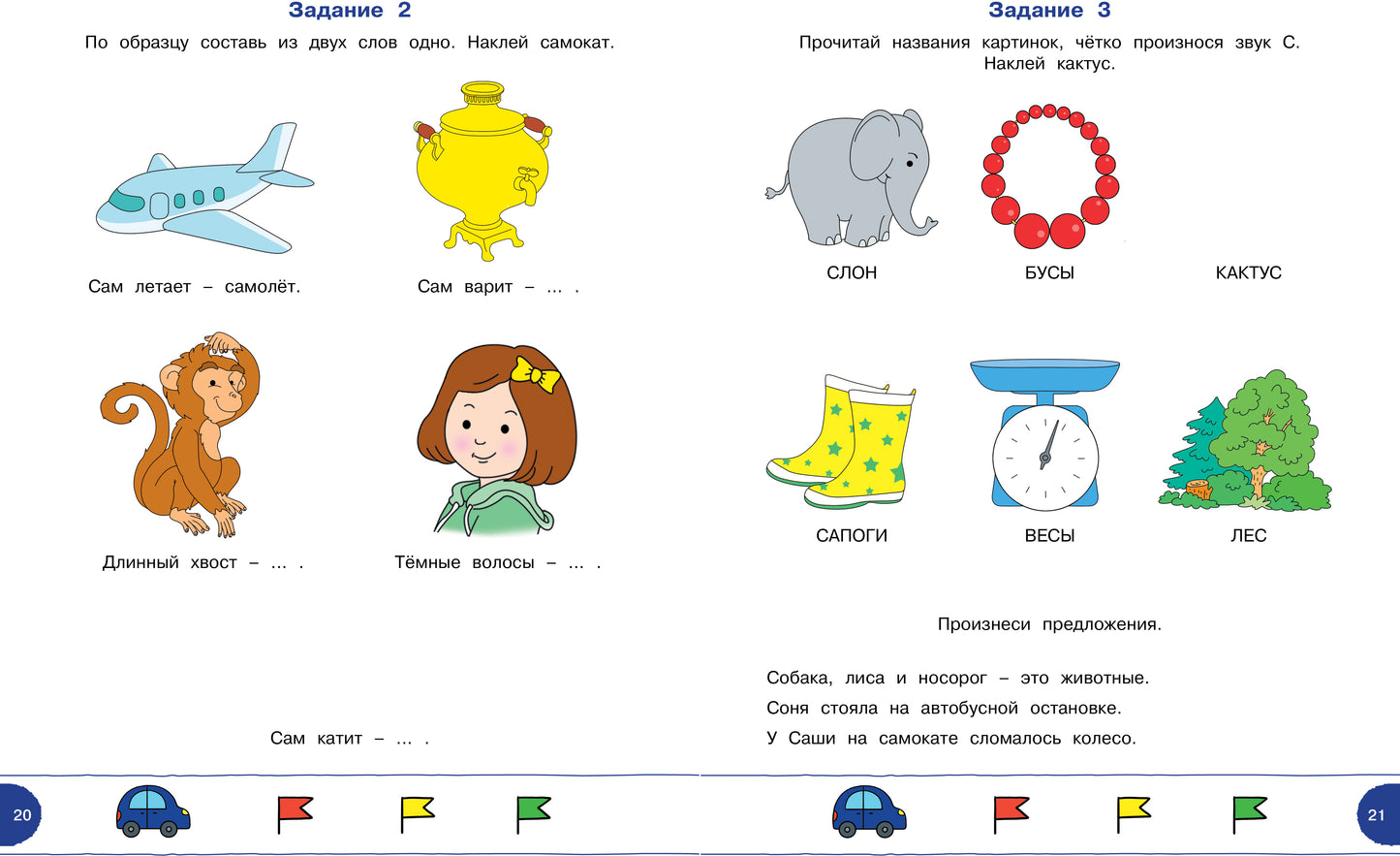Тесты с логопедом (4-5 лет) (с наклейками)