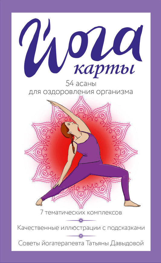 Йога-карты. 54 асаны для оздоровления организма