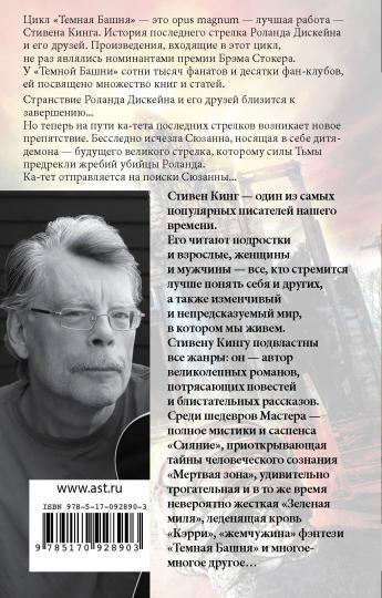 Песнь Сюзанны: из цикла "Темная Башня"
