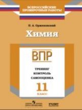 Химия. 11 класс. ВПР. Тренинг. Контроль. Самооценка. Рабочая тетрадь