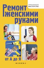 Ремонт женскими руками от А до Я