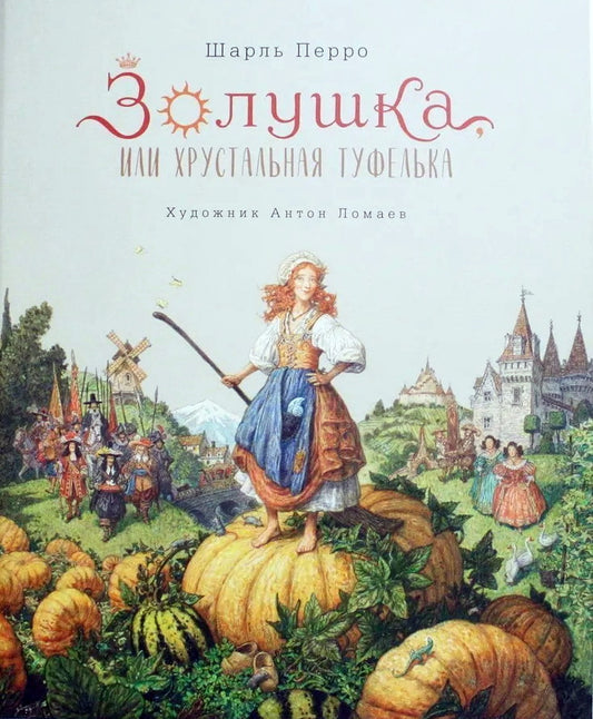 Золушка, или Хрустальная туфелька: сказка