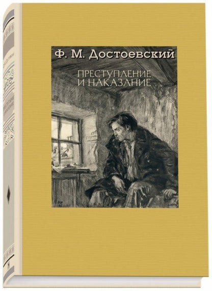 Достоевский. Преступление и наказание