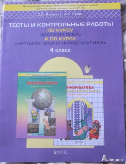 Математика 4кл [Тесты и контрольные работы] ФГОС
