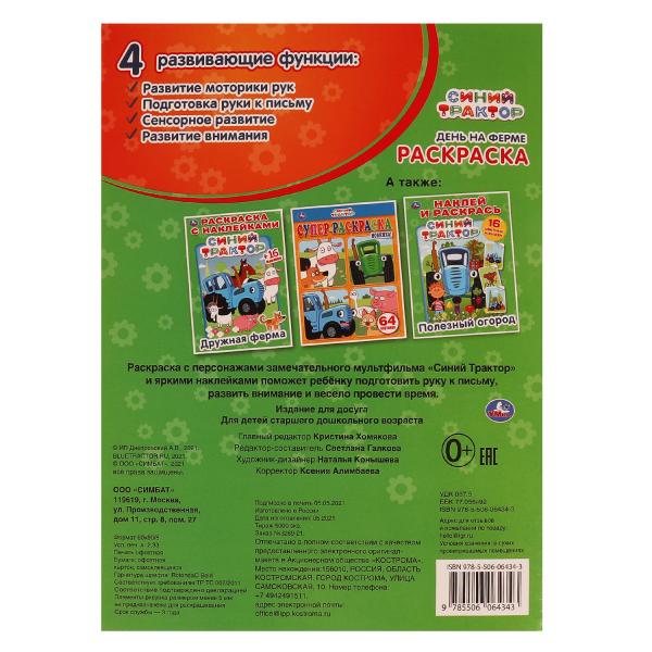 День на ферме. Первая раскраска с блестящими наклейками. Синий трактор. 214х290мм. Умка в кор.50шт