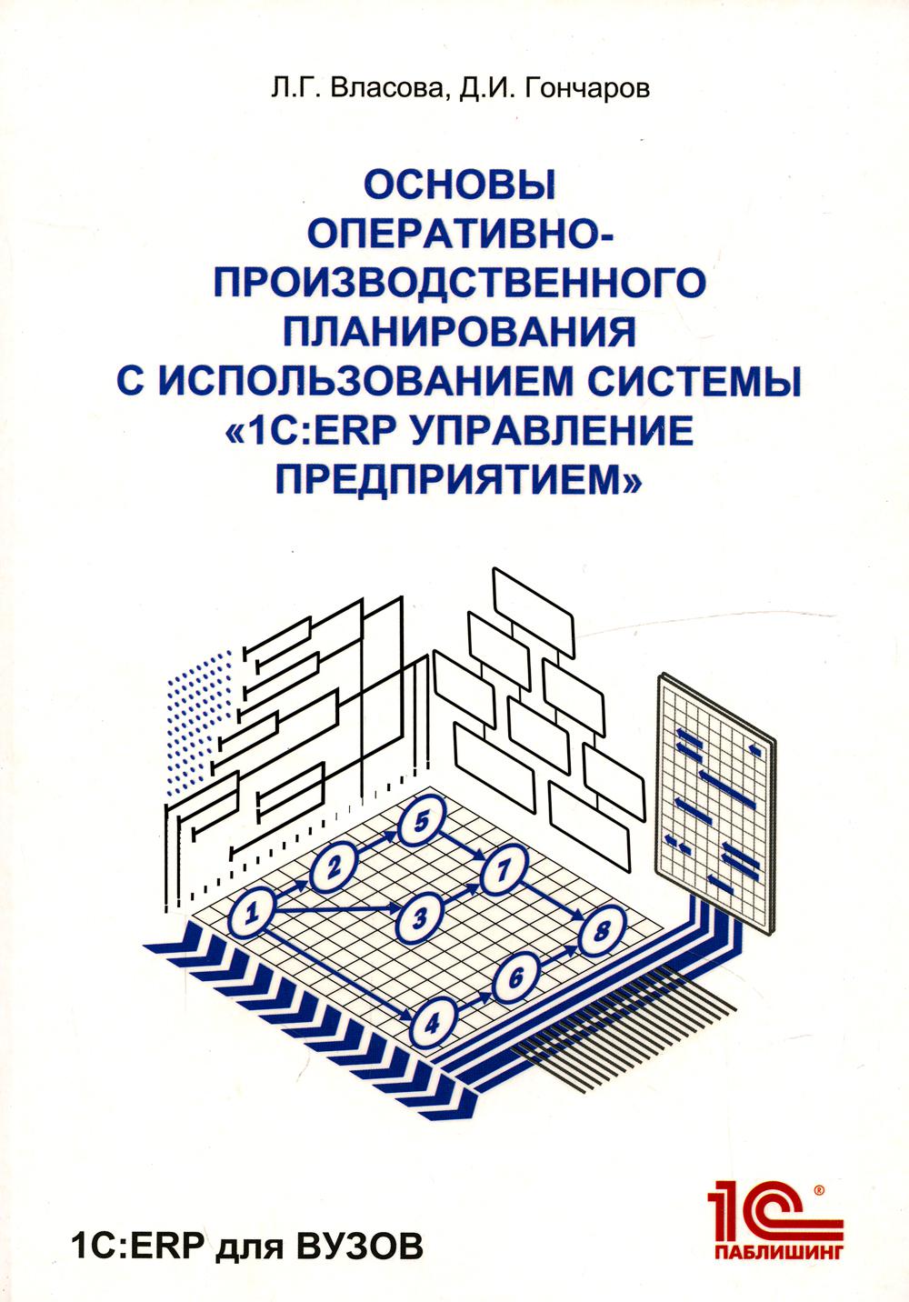 Основы оперативно-производственного планирования с использованием информационной системы "1С: ERP Управление предприятием"