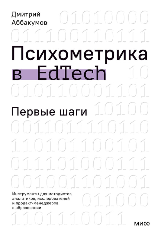 Психометрика в EdTech: первые шаги