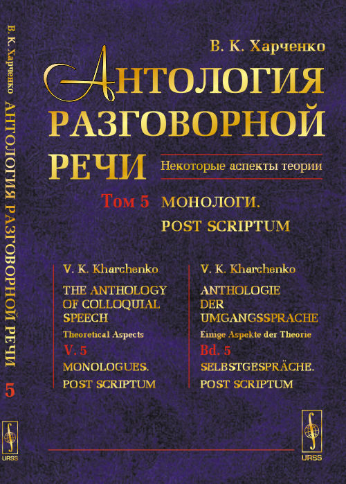 Антология разговорной речи. Некоторые аспекты теории. В 5 томах. Том 5. Монологи. Post Scriptum